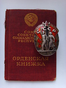 ОРДЕН " ЗНАК ПОЧЕТА" № 17960 ВИНТ с документом