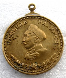 медаль Нахимова 4017 - в плохом состоянии