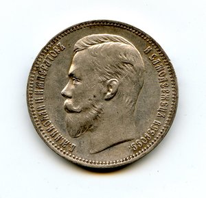 1 рубль 1910 года. ЭБ.