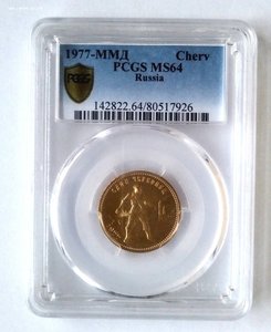 ЧЕРВОНЕЦ 1977 г. ММД СЕЯТЕЛЬ PCGS MS64 РСФСР