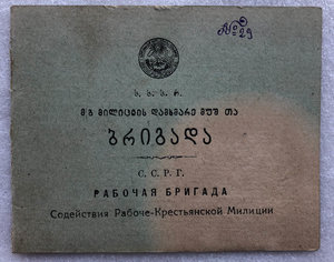 Рабочая Бригада Содействия РКМ(Бригадмил) 1934 года.