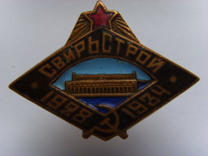 ЗНАК СВИРЬСТРОЙ 1928-1934 БРОНЗА