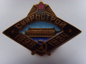 ЗНАК СВИРЬСТРОЙ 1928-1934 БРОНЗА