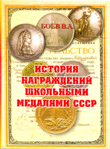 Боев. История награждений школьными медалями СССР.