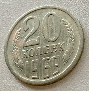 20 копеек 1969 года