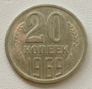 20 копеек 1969 года