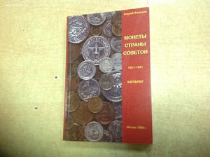 Каталог Монеты Страны Советов 1921-1991 А.Федорин