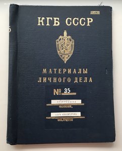 Личное дело КГБ СССР. Девушка-чекистка.