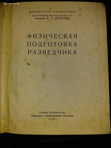 RRR! К.Т.Булочко "физическая подготовка разведчика" 1945 год