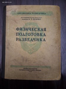 RRR! К.Т.Булочко "физическая подготовка разведчика" 1945 год