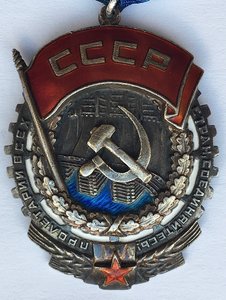«ТРУДОВОЕ КРАСНОЕ ЗНАМЯ» 21971 длинный овал.