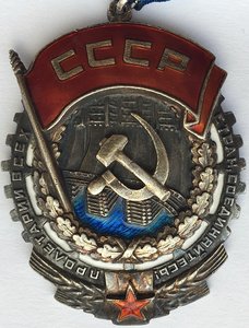 «ТРУДОВОЕ КРАСНОЕ ЗНАМЯ» 21971 длинный овал.