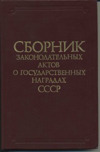 Сборник законодательных актов