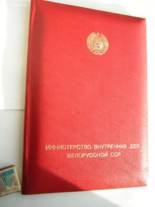 ПОЧЁТНАЯ ГРАМОТА МВД  БССР____чистая_____1980-е годы