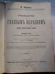 Руководство по глазным болезням 1913 год изд.