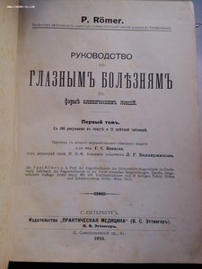 Руководство по глазным болезням 1913 год изд.