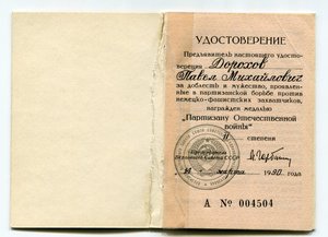 Док к медали партизана 2й степени, Горбачевский бланк(редкий