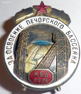 За освоение Печёрского бассейна, МВД