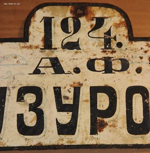 Номерной знак на частный дом, СПБ, до 1917 года.