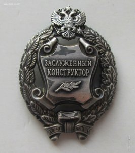 Заслуженный конструктор РФ.