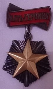 Мать героиня.