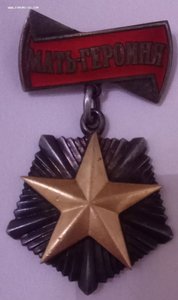 Мать героиня.