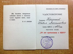 Удостоверение на знак 50-лет в КПСС