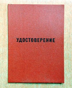 Удостоверение на знак 50-лет в КПСС