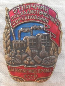 Отличник соц. соревнования НАРКОМПИЩЕПРОМА СССР.