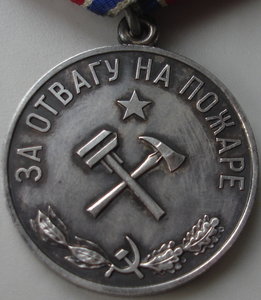 За отвагу на пожаре