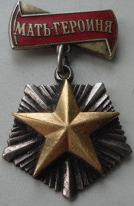 мать-Героиня