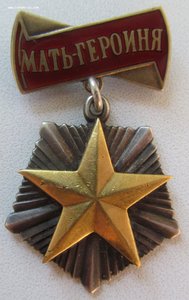 Мать Героиня 83172 с малой грамотой