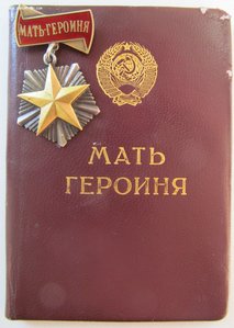 Мать Героиня 83172 с малой грамотой