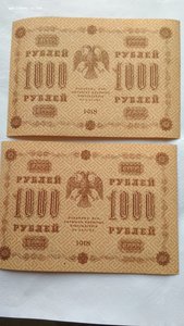 1000 рублей 1918 года 10 шт.