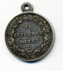 Медаль "За Турецкую войну" 1828-1829