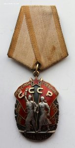 Орден "Знак Почёта". (2)