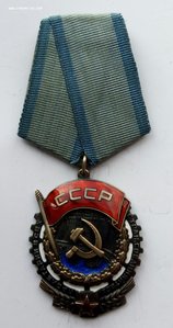 Орден Трудового красного знамени. (1)