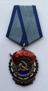 Орден Трудового красного знамени. (2)