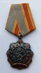 Орден "Трудовая Слава" 3 ст. (1)