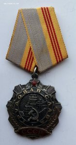 Орден "Трудовая Слава" 3 ст. (3)
