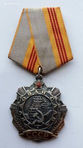 Орден "Трудовая Слава" 3 ст. (4)