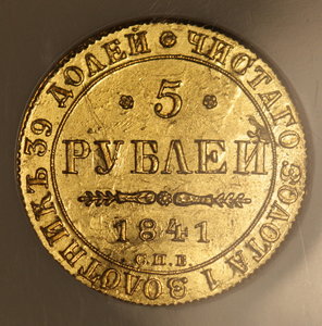 5 рублей 1841 СПБ-АЧ. MS-62