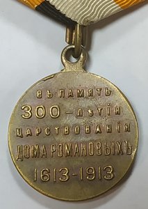 Колодка с медалью 300 лет дома Романовых и родной лентой