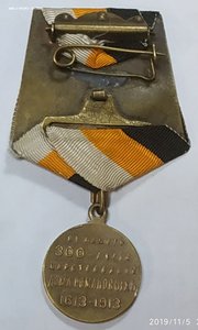 Колодка с медалью 300 лет дома Романовых и родной лентой