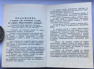 Док.За Охрану Общественного порядка ПВС АрмССР.1988г.