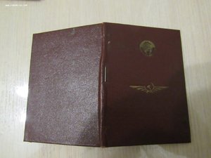 Доки на штурмана ГА : отличник аэрофлота, св. штурмана 1,2кл