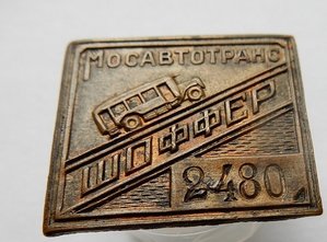 Знак Мосавтотранс. ШоФФер. № 2480. 1920-1930 г.г.