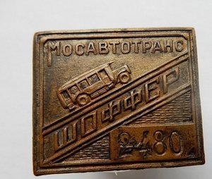 Знак Мосавтотранс. ШоФФер. № 2480. 1920-1930 г.г.