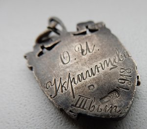 Жетон"В Память Коммерч.Училища"III-выпуск.Сереб.84 пр. 1918г