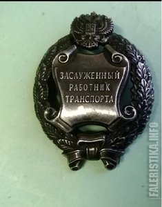 Заслуженный работник транспорта